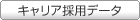 中途採用データ
