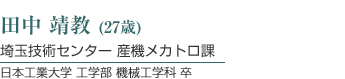 田中 靖教 (24歳)／埼玉技術センター 産機メカトロ課 日本工業大学 工学部 機械工学科 卒