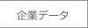 企業データ