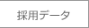 採用データ
