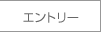 エントリー
