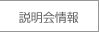 説明会情報