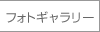フォトギャラリー