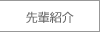 先輩紹介
