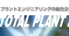 プラントエンジニアリングの総合テクノロジー企業