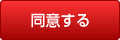 同意する